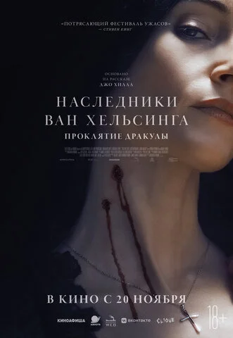 Наследники Ван Хельсинга. Проклятие Дракулы постер